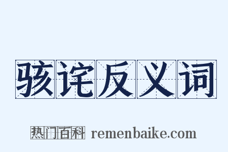 骇诧反义词是什么意思的图片